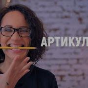 Упражнение Для Дикции