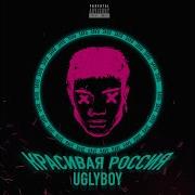 Uglyboy Красивая Россия