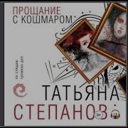 Татьяна Степанова Прощание С Кошмаром
