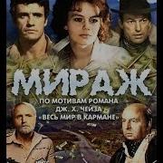 Мираж 2 И 3 Серии