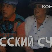 Руский Счет