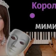 Королева Мимики Под Минус