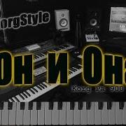 Korgstyle Он И Она Korg Pa 900 Demoversion 2017