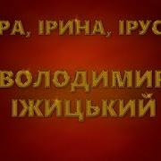 Ира Ирочка Ируся Песня