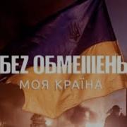 Без Обмежень Моя Краина