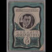 Петербургский Бред А Аверченко