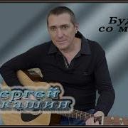 Сергей Лукашин Будь Со Мной