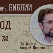 Исход Глава 30 Андрей Десницкий Толкование