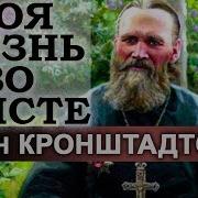 Иоанн Кронштадский Житие Во Христе