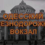 Жд Вокзал Одесса Дорожный Ютуб