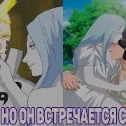 Наруто И Кагуя Хент