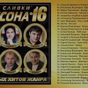 Сливки Шансона 2016