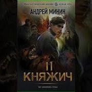 Андрей Минин Княжич 2