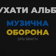 Спив Братив