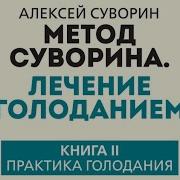 А А Суворин Метод Суворина Лечение Голоданием