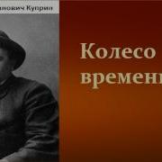 Колесо Времени Куприн