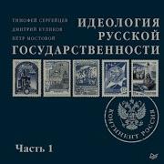 Идеология Русской Государственности Сергейцев