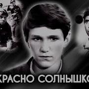 Красно Солнышко
