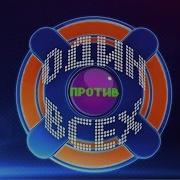 Один Против Всех Weit Media
