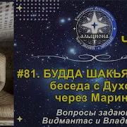 81 Будда Альциона Марина Макеева