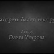 Небесные Создания Как Смотреть И Понимать Балет