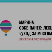 Марина Собе Панек Лекция Уход За Мозгом