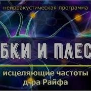 Грибки И Плесень Квантовое Исцеление Звуком Лечебные Частоты Гц