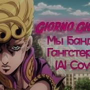 Giorno Giovanna Мы Бандито Гангстерито Ai Cover