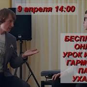 Уроки Игры На Гармони От Уханова