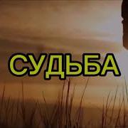 Батядед Судьба