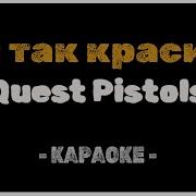 Quest Pistols Show Караоке