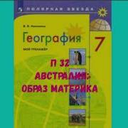 Географии 7 Класс Параграф 32