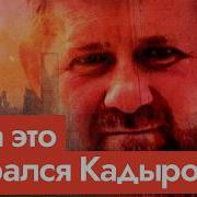 Про Рамзана Кадырова