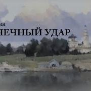 Бунин Солнечный Удар