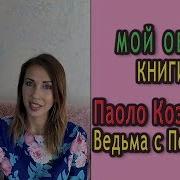 Ведьма Из Портобелло