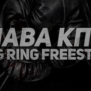 Слава Кпсс King Ring Freestyle
