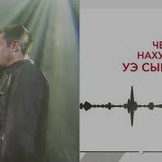 Черим Нахушев Уэ Сыножьэ