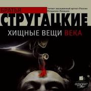 Хищные Вещи Века Скачать