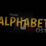 Russian Alphabet Lore Reoladed Ost The Chace Is Fired