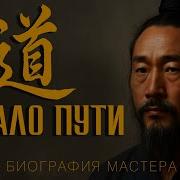 Путь Мастера Цигун