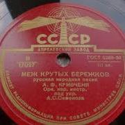Меж Крутых Бережков Волга Речка Течет