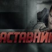 Наставник 2015 Заставка