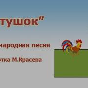 Мелодия Пети Петушка