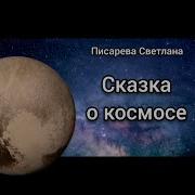 Сказки Для Малышей Про Космос Со Словами