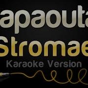 Stromae Papaoutai Karaoke