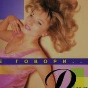 Не Говори Что Ты Любишь Меня