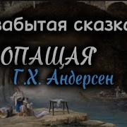 Пропащая Забытая Сказка Г Х Андерсен