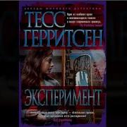 Тесс Герритсен Эксперимент