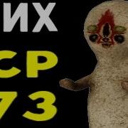 Стихотворения Про Scp