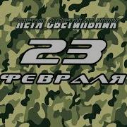 23 Февраля Петя Светильник